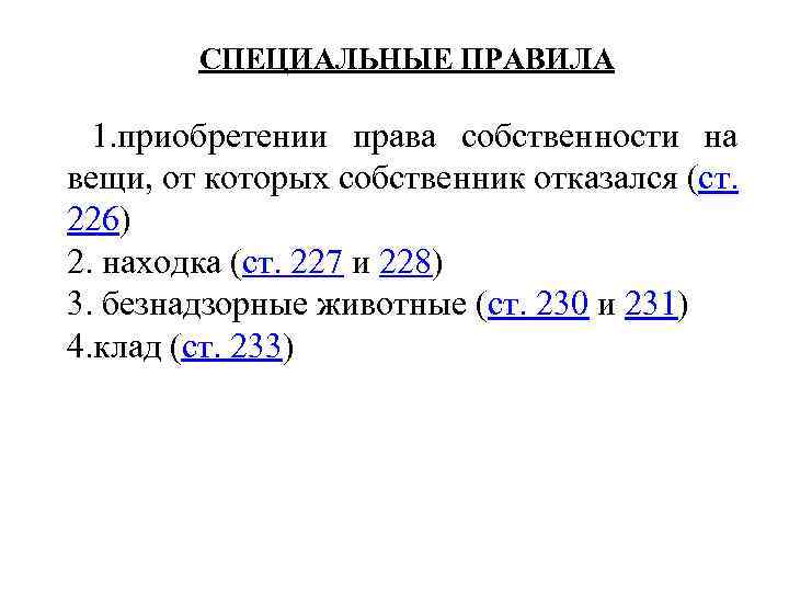 СПЕЦИАЛЬНЫЕ ПРАВИЛА 1. приобретении права собственности на вещи, от которых собственник отказался (ст. 226)