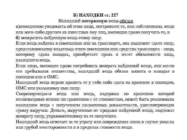 Б) НАХОДКИ ст. 227 Нашедший потерянную вещь обязан а)немедленно уведомить об этом лицо, потерявшее