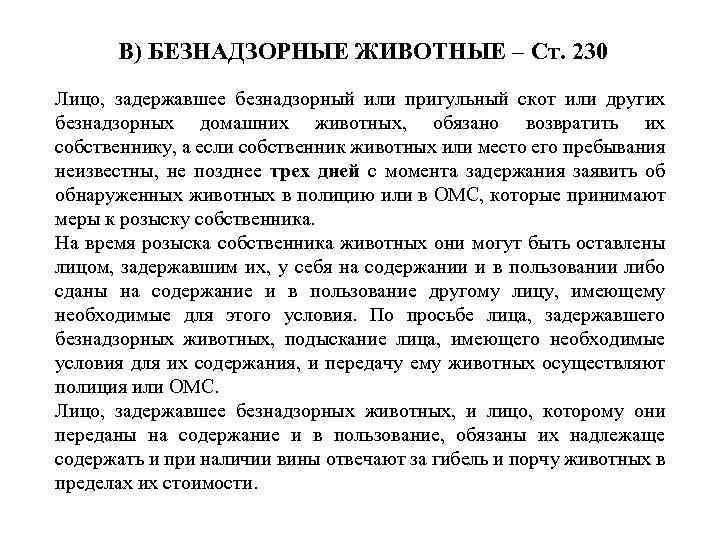 В) БЕЗНАДЗОРНЫЕ ЖИВОТНЫЕ – Ст. 230 Лицо, задержавшее безнадзорный или пригульный скот или других