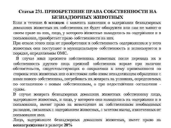 Статья 231. ПРИОБРЕТЕНИЕ ПРАВА СОБСТВЕННОСТИ НА БЕЗНАДЗОРНЫХ ЖИВОТНЫХ Если в течение 6 месяцев с