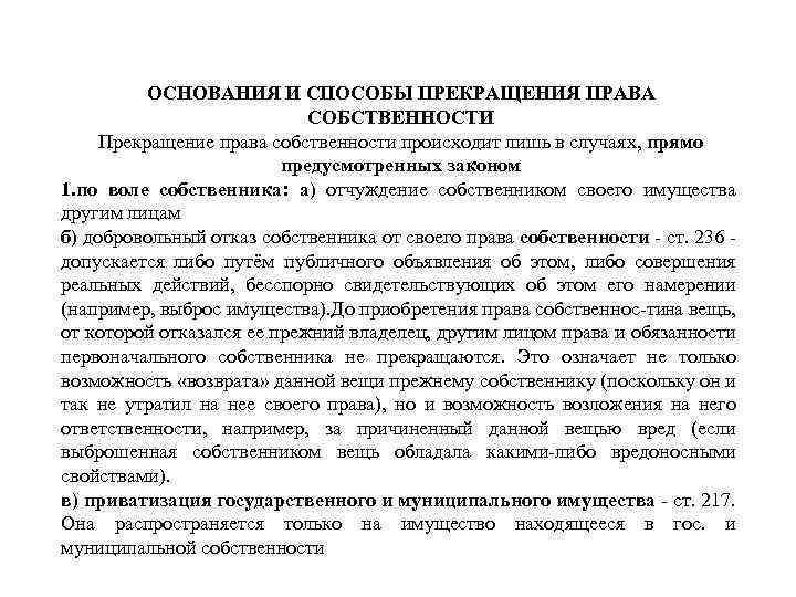 ОСНОВАНИЯ И СПОСОБЫ ПРЕКРАЩЕНИЯ ПРАВА СОБСТВЕННОСТИ Прекращение права собственности происходит лишь в случаях, прямо
