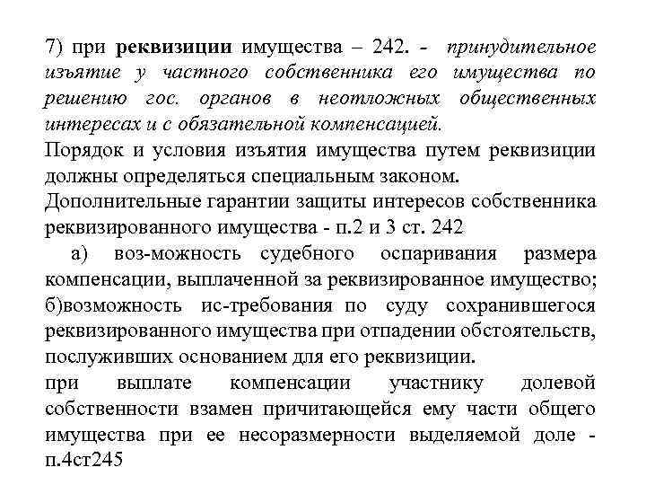 7) при реквизиции имущества – 242. - принудительное изъятие у частного собственника его имущества