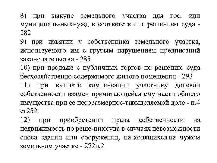 8) при выкупе земельного участка для гос. или муниципаль ных ужд в соответствии с
