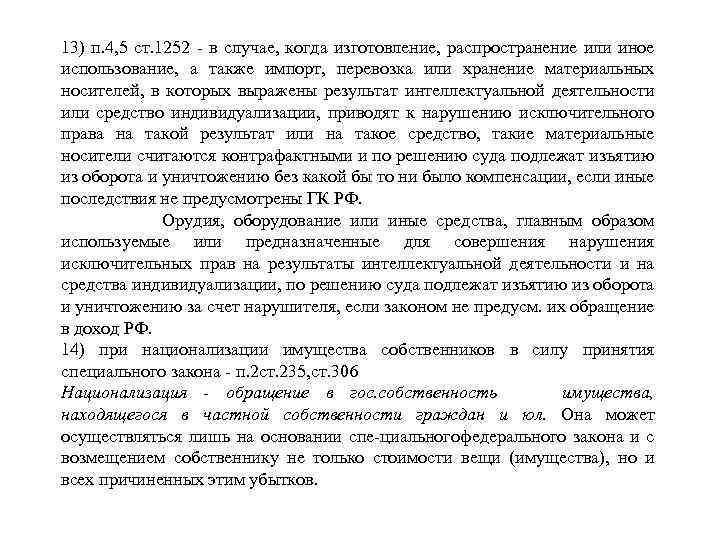 13) п. 4, 5 ст. 1252 в случае, когда изготовление, распространение или иное использование,