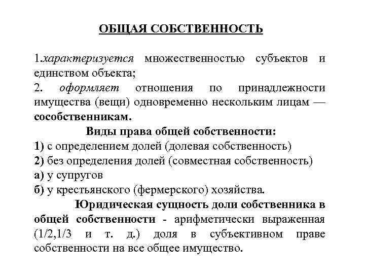 ОБЩАЯ СОБСТВЕННОСТЬ 1. характеризуется множественностью субъектов и единством объекта; 2. оформляет отношения по принадлежности