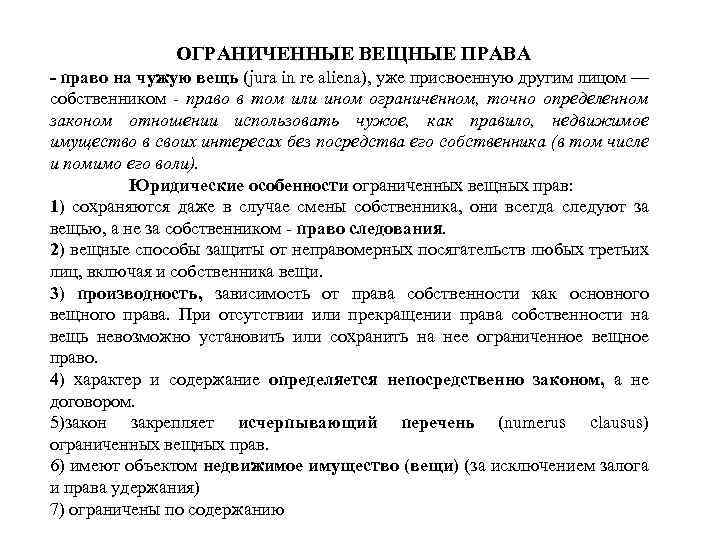 ОГРАНИЧЕННЫЕ ВЕЩНЫЕ ПРАВА - право на чужую вещь (jura in re aliena), уже присвоенную