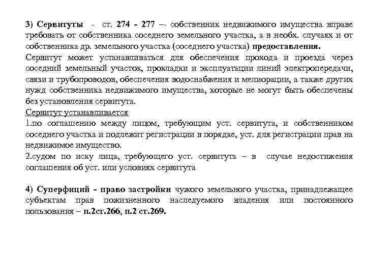 3) Сервитуты ст. 274 - 277 – собственник недвижимого имущества вправе требовать от собственника
