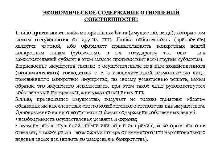 ЭКОНОМИЧЕСКОЕ СОДЕРЖАНИЕ ОТНОШЕНИЙ СОБСТВЕННОСТИ: 1. лицо присваивает некие материальные блага (имущество, вещи), которые тем