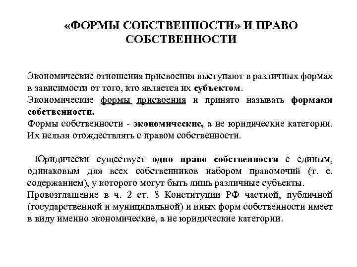  «ФОРМЫ СОБСТВЕННОСТИ» И ПРАВО СОБСТВЕННОСТИ Экономические отношения присвоения выступают в различных формах в