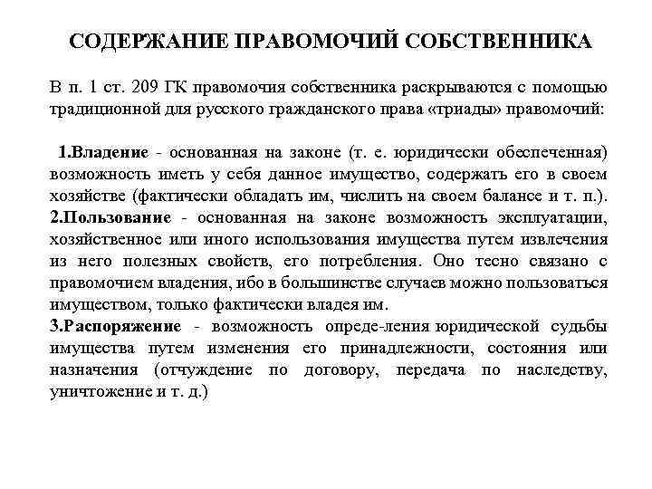 СОДЕРЖАНИЕ ПРАВОМОЧИЙ СОБСТВЕННИКА В п. 1 ст. 209 ГК правомочия собственника раскрываются с помощью