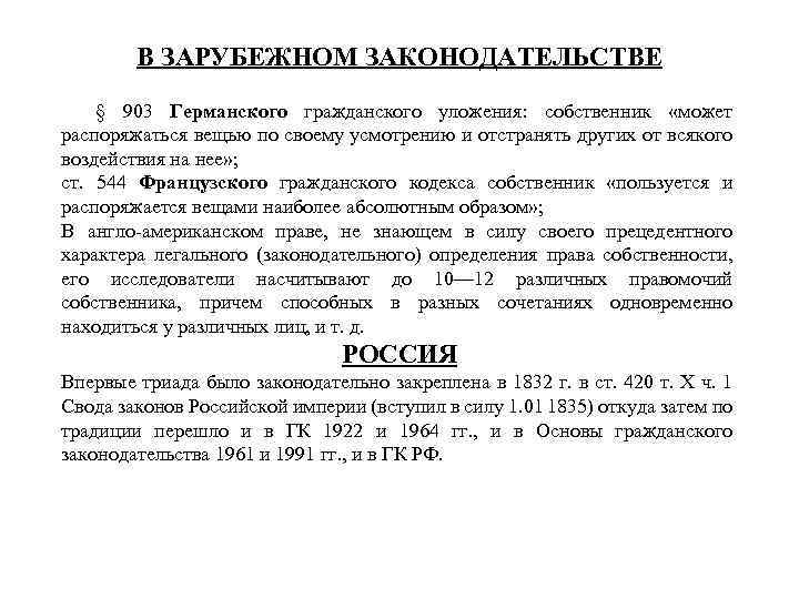 В ЗАРУБЕЖНОМ ЗАКОНОДАТЕЛЬСТВЕ § 903 Германского гражданского уложения: собственник «может распоряжаться вещью по своему