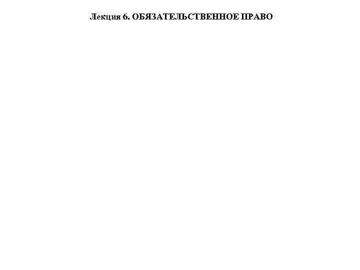 Лекция 6. ОБЯЗАТЕЛЬСТВЕННОЕ ПРАВО 