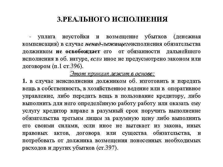 3. РЕАЛЬНОГО ИСПОЛНЕНИЯ уплата неустойки и возмещение убытков (денежная компенсация) в случае ненад лежащегоисполнения