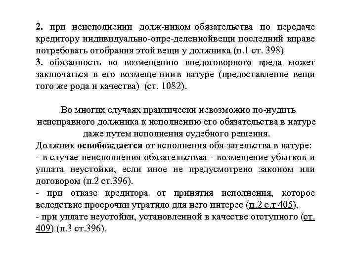 2. при неисполнении долж ником обязательства по передаче кредитору индивидуально опре деленнойвещи последний вправе