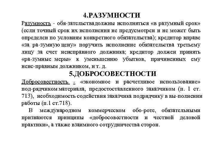 4. РАЗУМНОСТИ Разумность обя зательствадолжны исполняться «в разумный срок» (если точный срок их исполнения