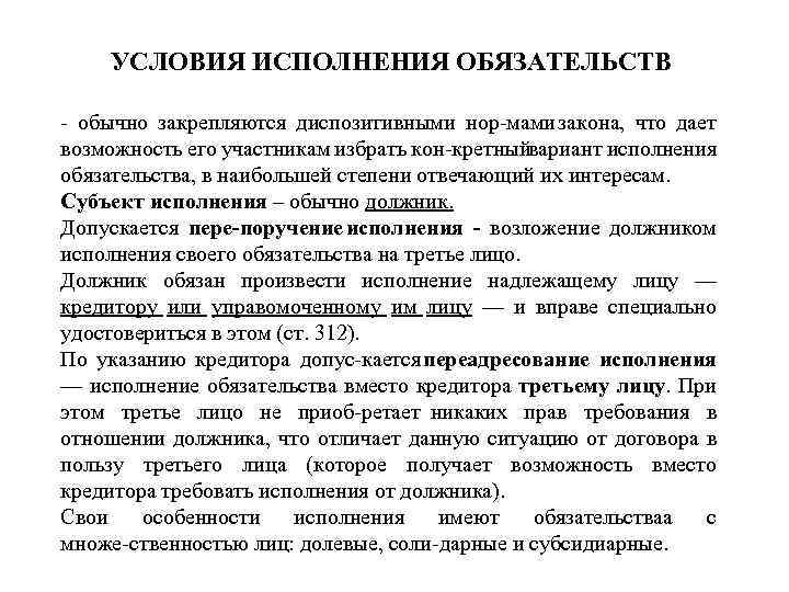 Принципы и условия исполнения обязательств. Условия исполнения обязательств определяются:. Понятие субъектов исполнения обязательств. Условия исполнения законов.