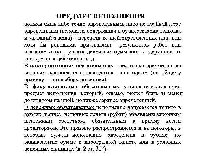 Предмет исполнения. Предмет исполнения обязательств. Альтернативные и факультативные обязательства. Альтернативное и факультативное обязательство примеры. Исполнение альтернативных и факультативных обязательств.