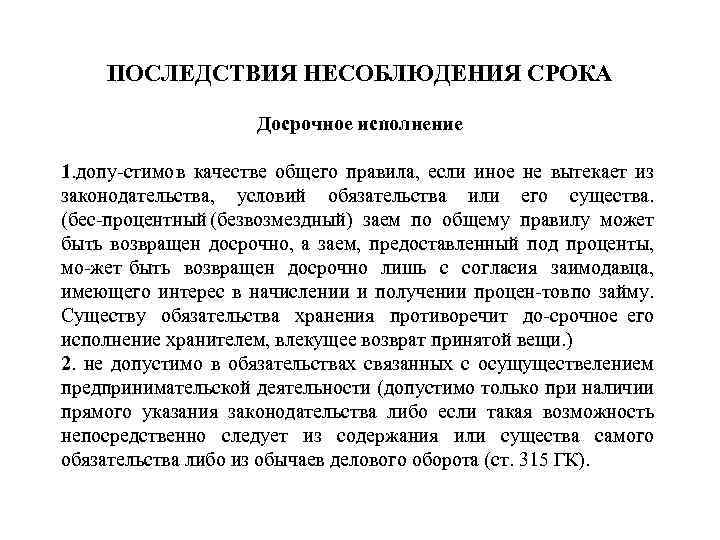 ПОСЛЕДСТВИЯ НЕСОБЛЮДЕНИЯ СРОКА Досрочное исполнение 1. допу стимо в качестве общего правила, если иное