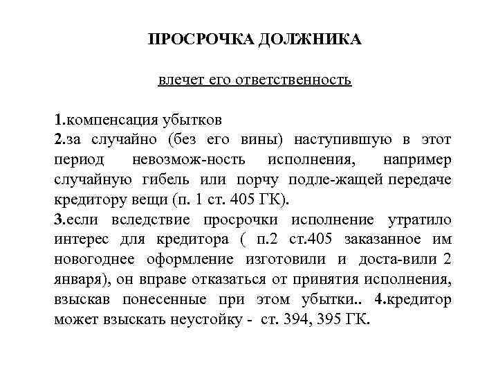 ПРОСРОЧКА ДОЛЖНИКА влечет его ответственность 1. компенсация убытков 2. за случайно (без его вины)