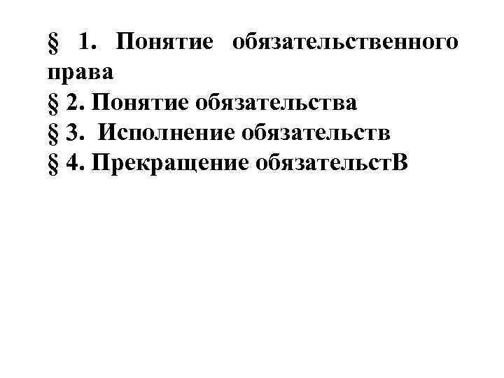 § 1. Понятие обязательственного права § 2. Понятие обязательства § 3. Исполнение обязательств §