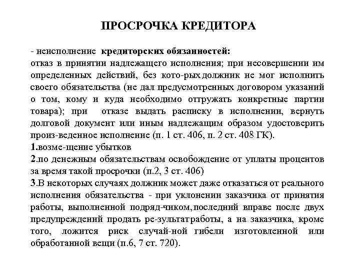 ПРОСРОЧКА КРЕДИТОРА неисполнение кредиторских обязанностей: отказ в принятии надлежащего исполнения; при несовершении им определенных