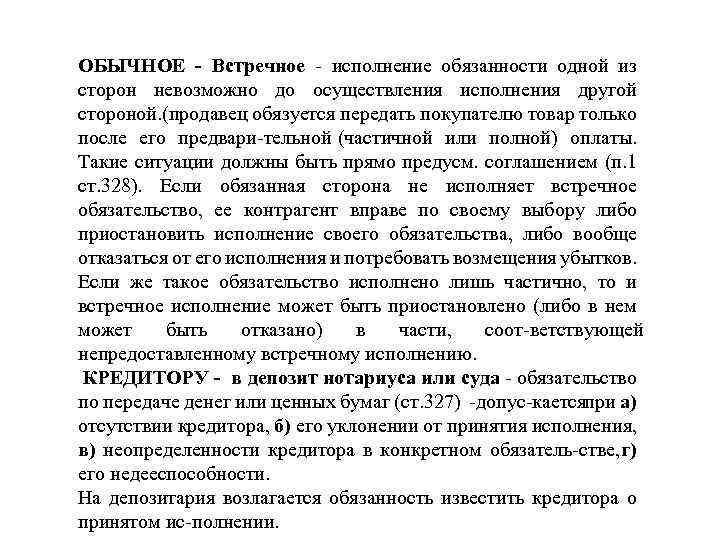 ОБЫЧНОЕ Встречное исполнение обязанности одной из сторон невозможно до осуществления исполнения другой стороной. (продавец