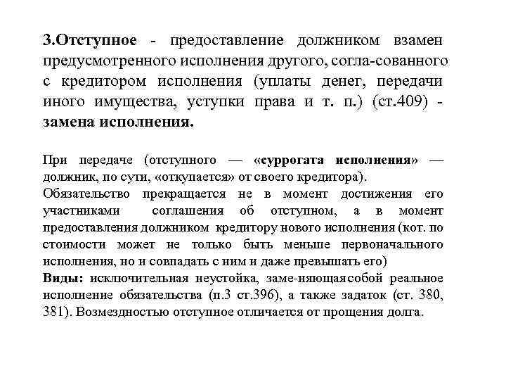 3. Отступное предоставление должником взамен предусмотренного исполнения другого, согла сованного с кредитором исполнения (уплаты