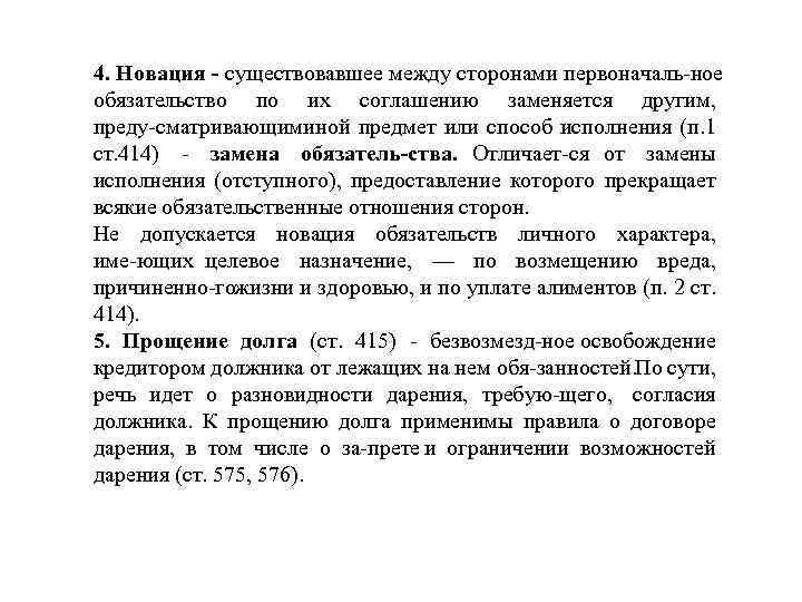 4. Новация существовавшее между сторонами первоначаль ное обязательство по их соглашению заменяется другим, преду