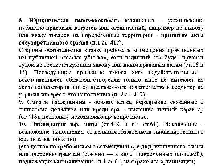 8. Юридическая невоз можность исполнения установление публично правовых запретов или ограничений, например по вывозу