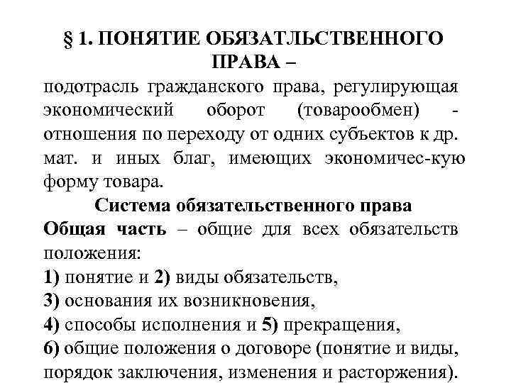 § 1. ПОНЯТИЕ ОБЯЗАТЛЬСТВЕННОГО ПРАВА – подотрасль гражданского права, регулирующая экономический оборот (товарообмен) отношения