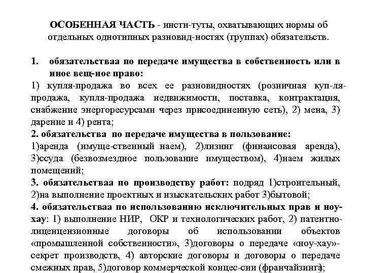 ОСОБЕННАЯ ЧАСТЬ инсти туты, охватывающих нормы об отдельных однотипных разновид ностях (группах) обязательств. 1.