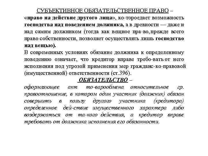 СУБЪЕКТИВНОЕ ОБЯЗАТЕЛЬСТВЕННОЕ ПРАВО – «право на действие другого лица» , ко тороедает возможность господства