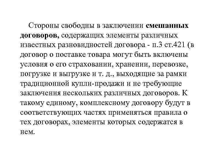 Стороны свободны в заключении смешанных договоров, содержащих элементы различных известных разновидностей договора п. 3