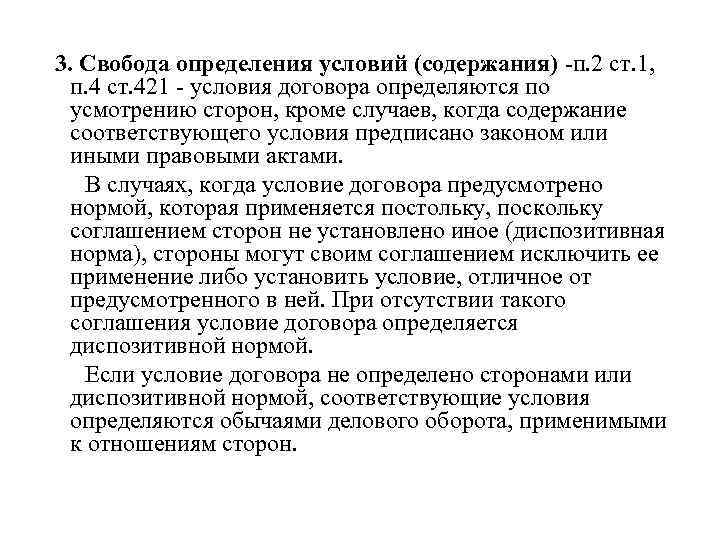 3. Свобода определения условий (содержания) п. 2 ст. 1, п. 4 ст. 421 условия