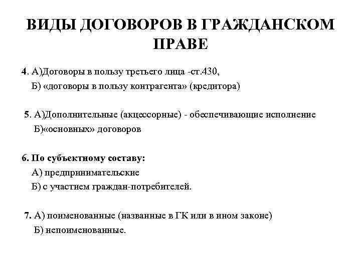 Типы гражданских договоров. Виды договоров. Непоименованные договоры в гражданском праве.