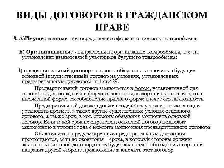 ВИДЫ ДОГОВОРОВ В ГРАЖДАНСКОМ ПРАВЕ 8. А)Имущественные непосредственно оформляющие акты товарообмена. Б) Организационные направлены