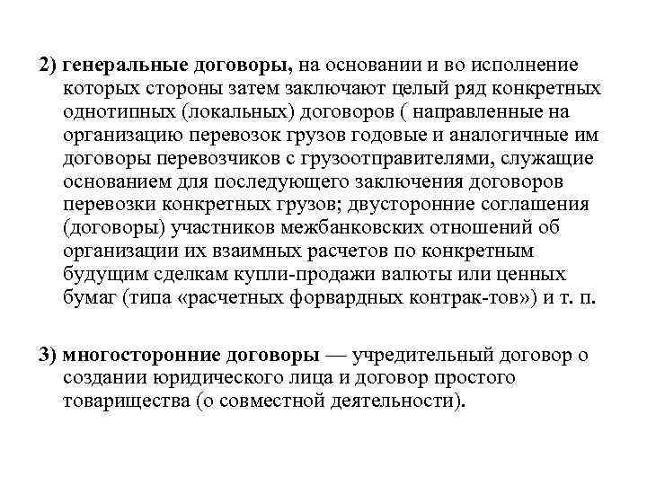 2) генеральные договоры, на основании и во исполнение которых стороны затем заключают целый ряд