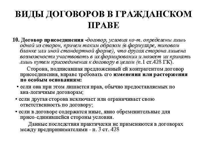 ВИДЫ ДОГОВОРОВ В ГРАЖДАНСКОМ ПРАВЕ 10. Договор присоединения договор, условия ко т. определены лишь