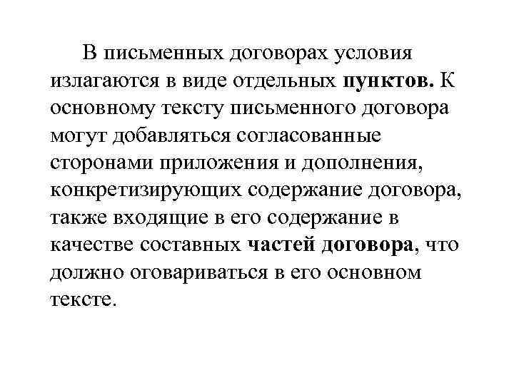В письменных договорах условия излагаются в виде отдельных пунктов. К основному тексту письменного договора