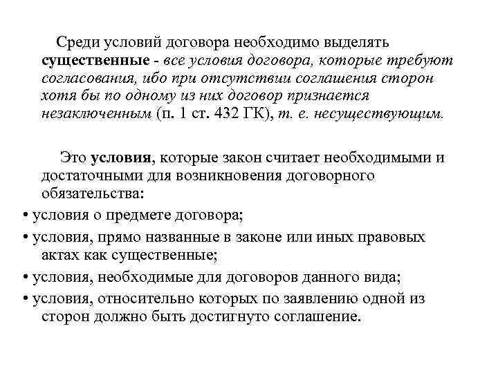 Среди условий договора необходимо выделять существенные все условия договора, которые требуют согласования, ибо при