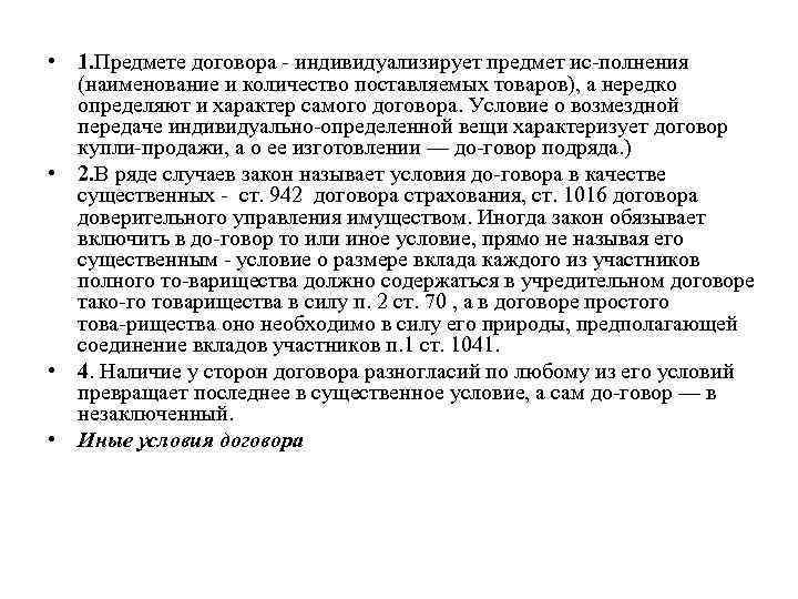  • 1. Предмете договора индивидуализирует предмет ис полнения (наименование и количество поставляемых товаров),