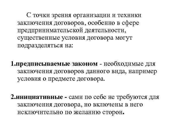 С точки зрения организации и техники заключения договоров, особенно в сфере предпринимательской деятельности, существенные