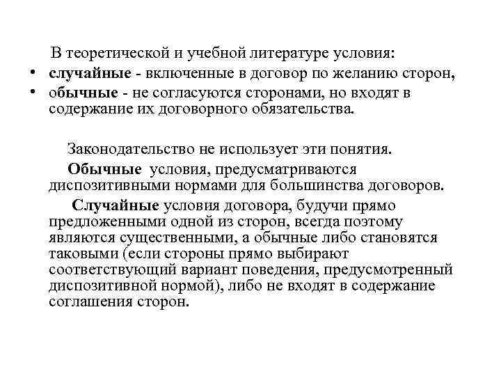 В теоретической и учебной литературе условия: • случайные включенные в договор по желанию сторон,