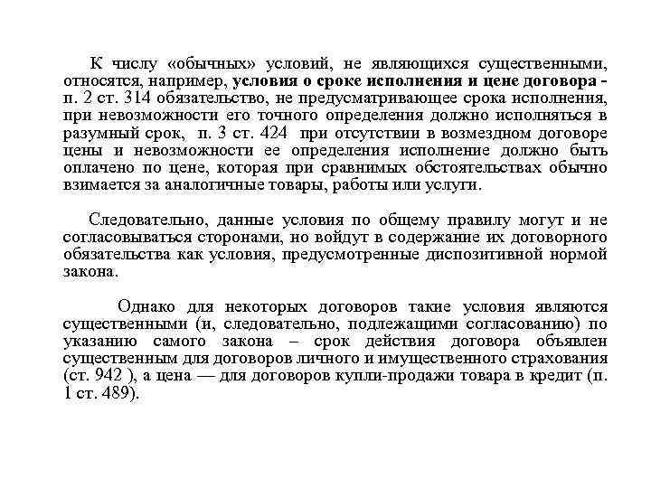 К числу «обычных» условий, не являющихся существенными, относятся, например, условия о сроке исполнения и