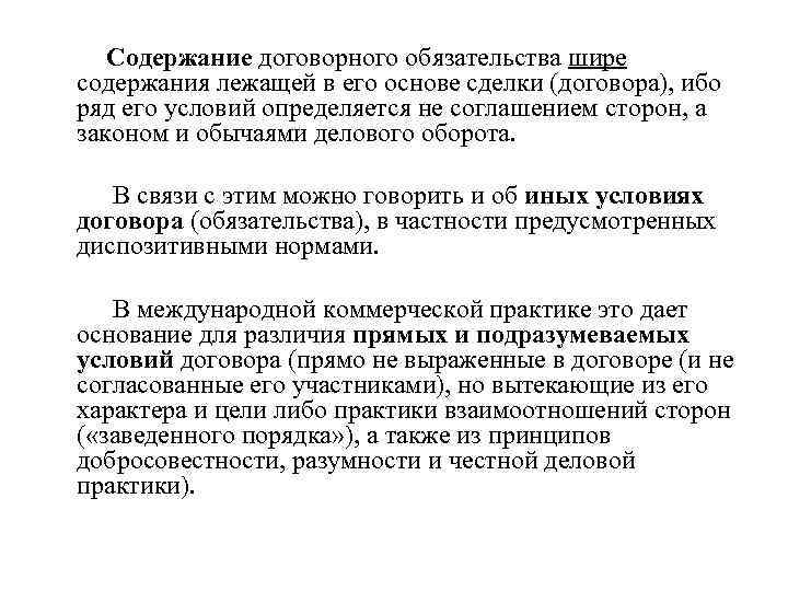 Содержание договорного обязательства шире содержания лежащей в его основе сделки (договора), ибо ряд его