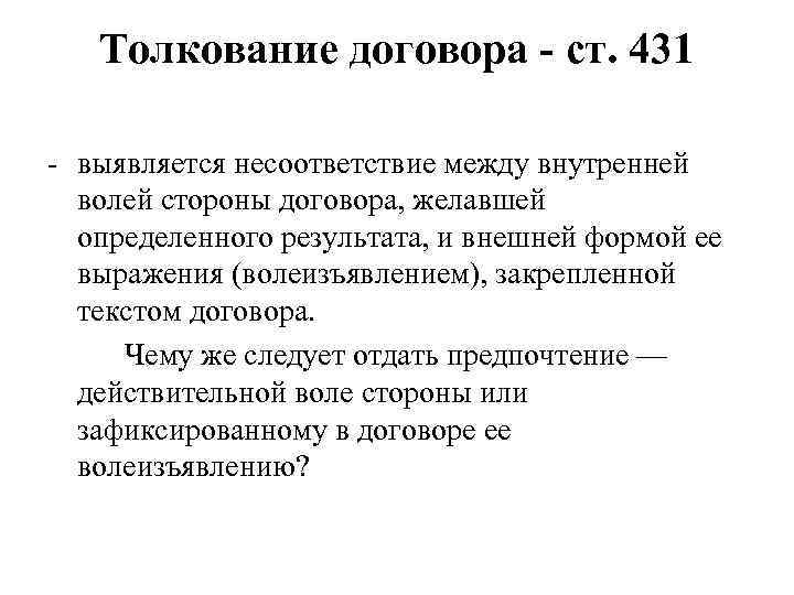 Толкование договора ст. 431 выявляется несоответствие между внутренней волей стороны договора, желавшей определенного результата,