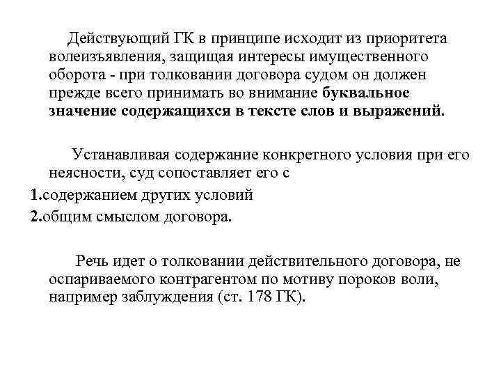 Действующий ГК в принципе исходит из приоритета волеизъявления, защищая интересы имущественного оборота при толковании
