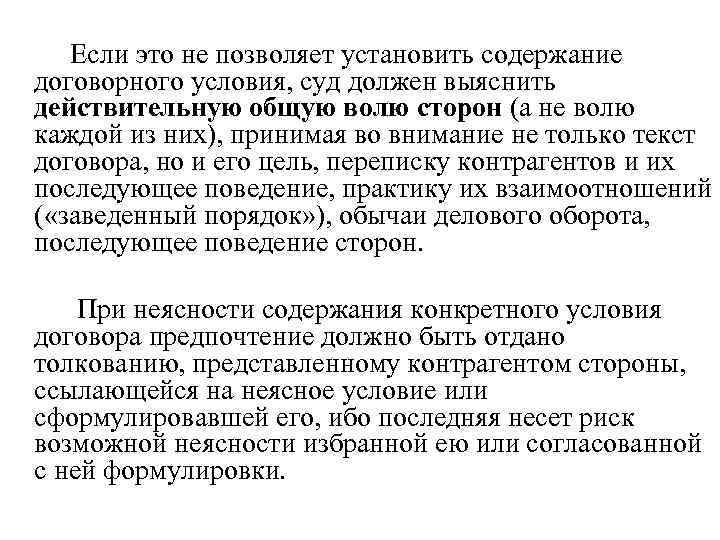 Если это не позволяет установить содержание договорного условия, суд должен выяснить действительную общую волю