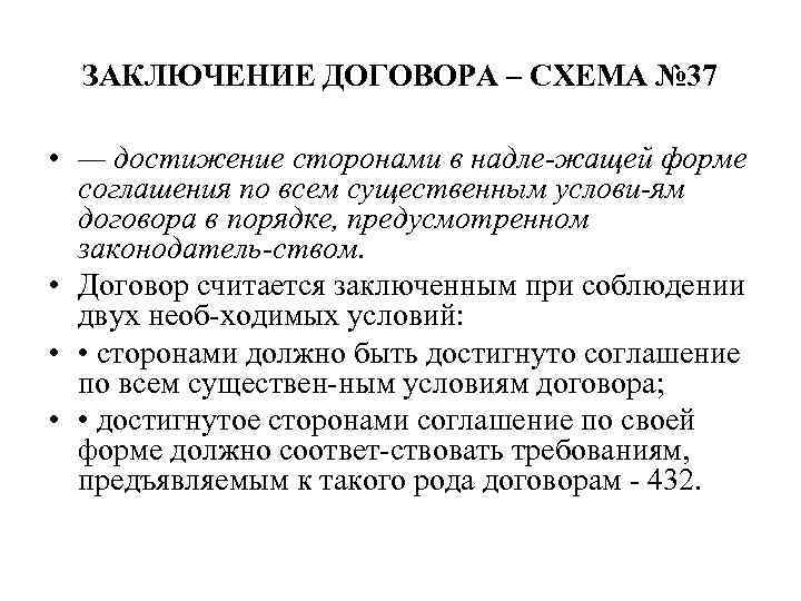 ЗАКЛЮЧЕНИЕ ДОГОВОРА – СХЕМА № 37 • — достижение сторонами в надле жащей форме
