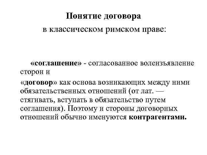 Понятие договора в классическом римском праве: «соглашение» согласованное волеизъявление сторон и «договор» как основа